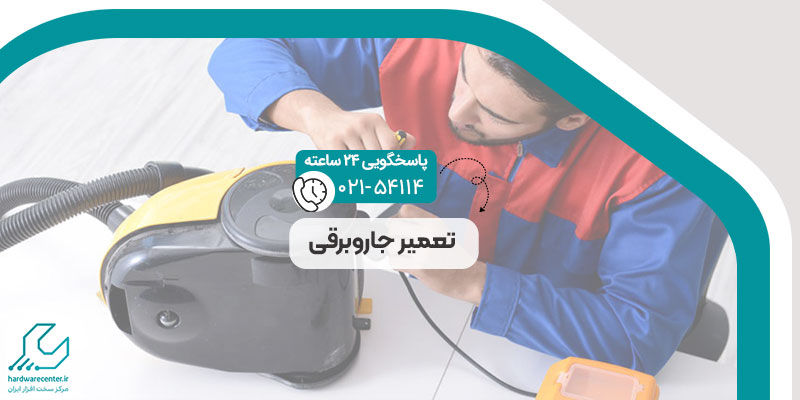 تعمیر جاروبرقی