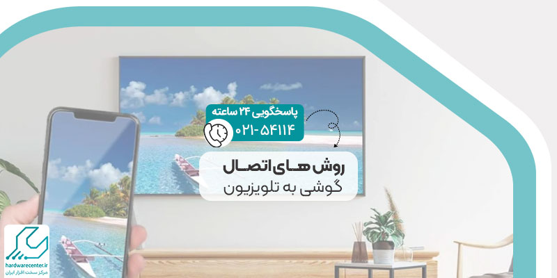 روش های اتصال گوشی به تلویزیون
