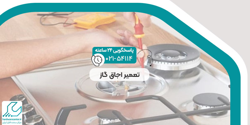 تعمیر اجاق گاز