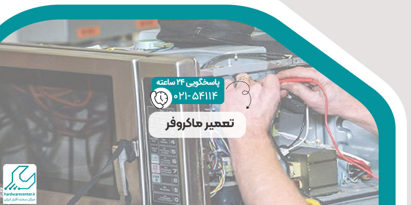 تعمیر ماکروفر