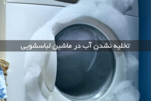 تخلیه نشدن آب در ماشین لباسشویی
