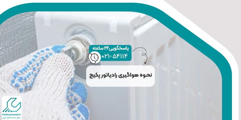 نحوه هواگیری رادیاتور پکیج