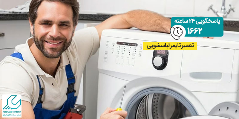 تعمیر تایمر لباسشویی