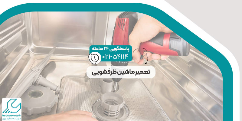 تعمیر ماشین ظرفشویی