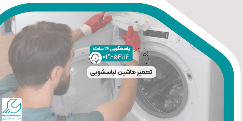 تعمیر ماشین لباسشویی