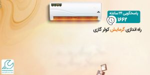 راه اندازی گرمایش کولر گازی