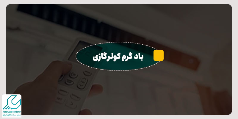 باد گرم کولرگازی