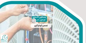 تعمیر کولرگازی