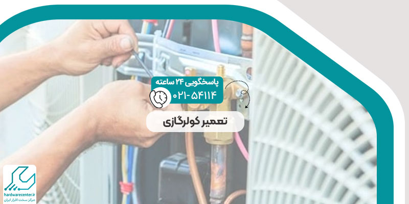 تعمیر کولرگازی
