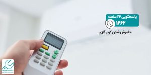 خاموش شدن کولر گازی