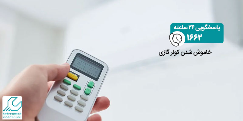 خاموش شدن کولر گازی