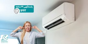 صدا دادن کولر گازی