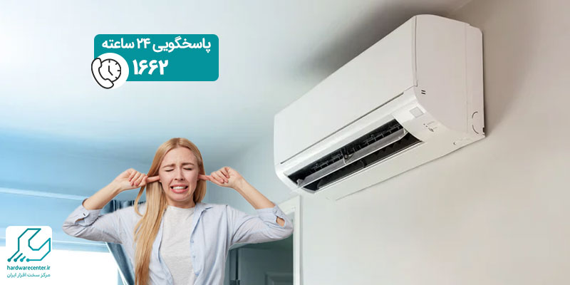 صدا دادن کولر گازی