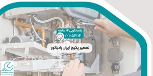 تعمیر پکیج ایران رادیاتور