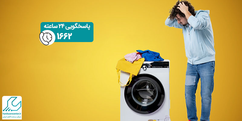 مشکلات رایج ماشین لباسشویی