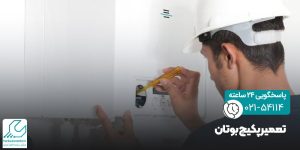 تعمیر پکیج بوتان