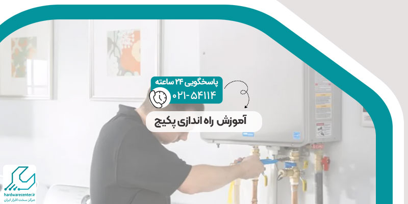 آموزش راه اندازی پکیج
