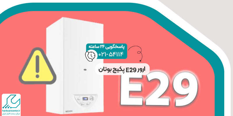 ارور E29 پکیج بوتان