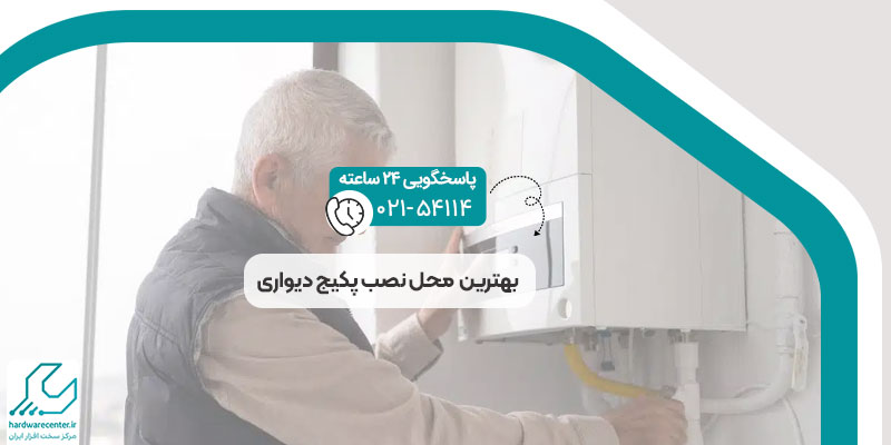 بهترین محل نصب پکیج دیواری