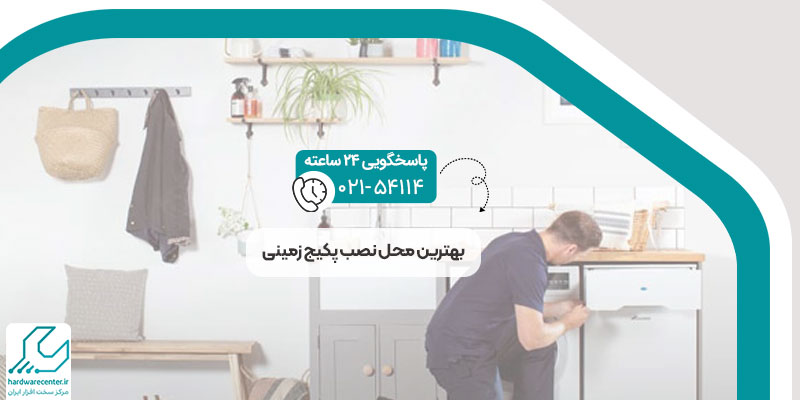 بهترین محل نصب پکیج زمینی