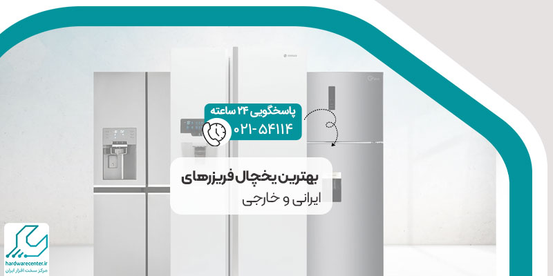 بهترین یخچال فریزرهای ایرانی و خارجی
