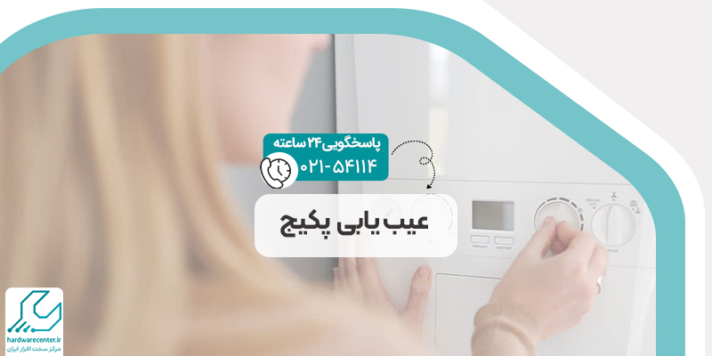 عیب یابی پکیج