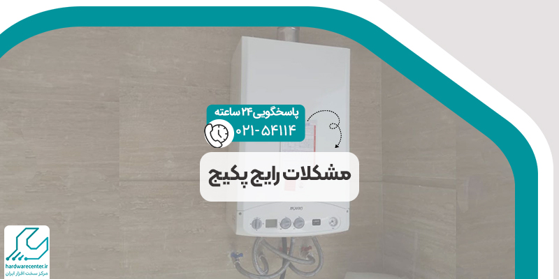 مشکلات رایج پکیج