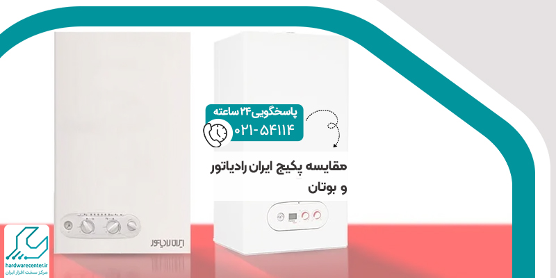 مقایسه پکیج ایران رادیاتور و بوتان