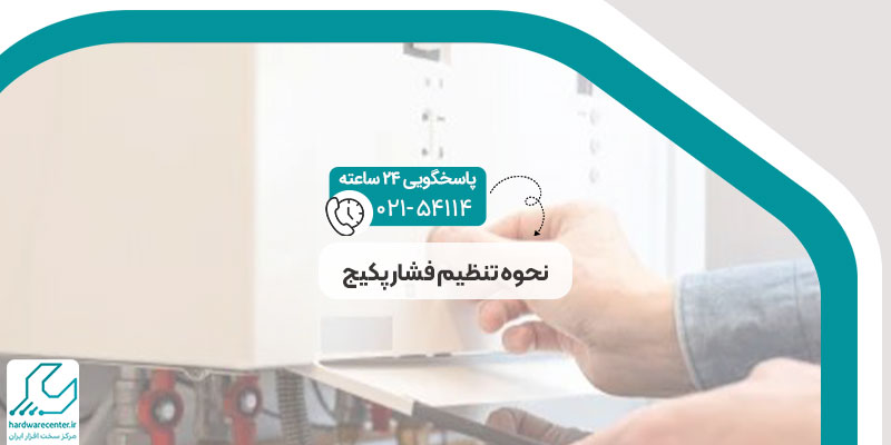 نحوه تنظیم فشار پکیج