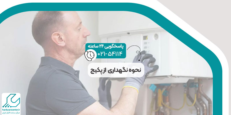 نحوه نگهداری از پکیج