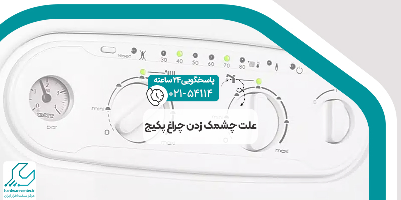 علت چشمک زدن چراغ پکیج