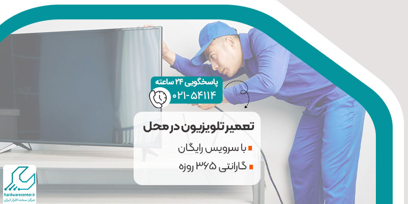 تعمیر تلویزیون