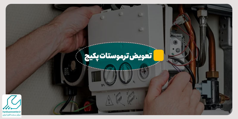 تعویض ترموستات پکیج