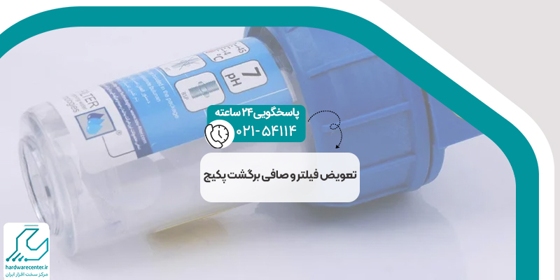 تعویض فیلتر و صافی برگشت پکیج
