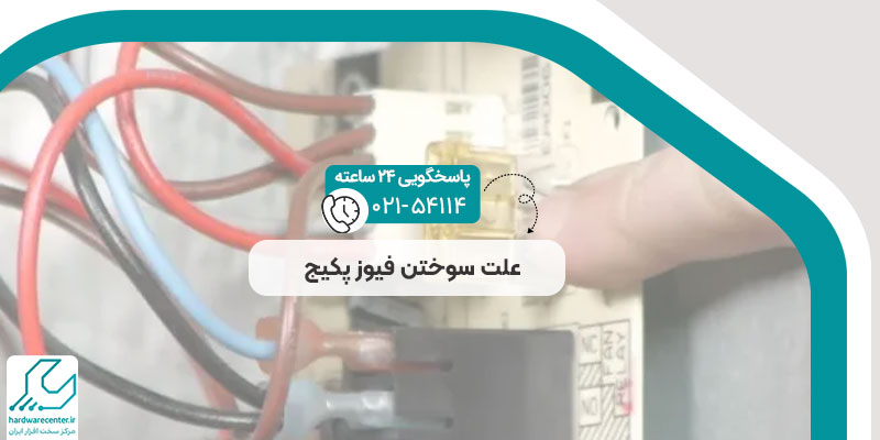 علت سوختن فیوز پکیج