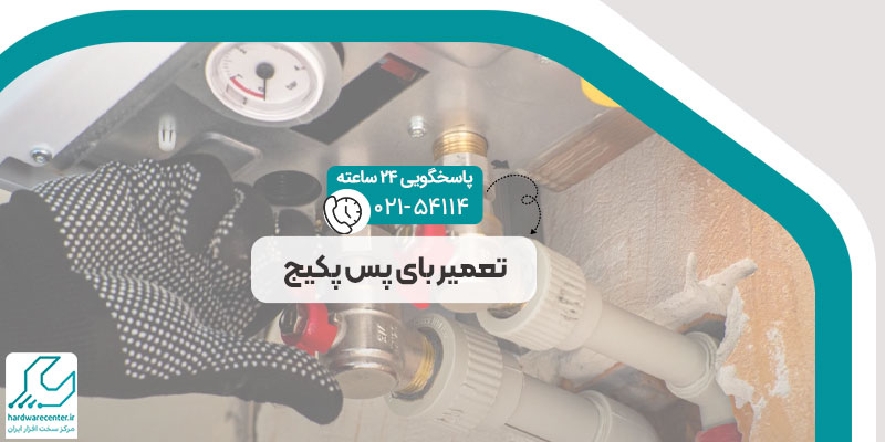 تعمیر بای پس پکیج
