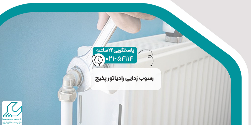 رسوب زدایی رادیاتور پکیج