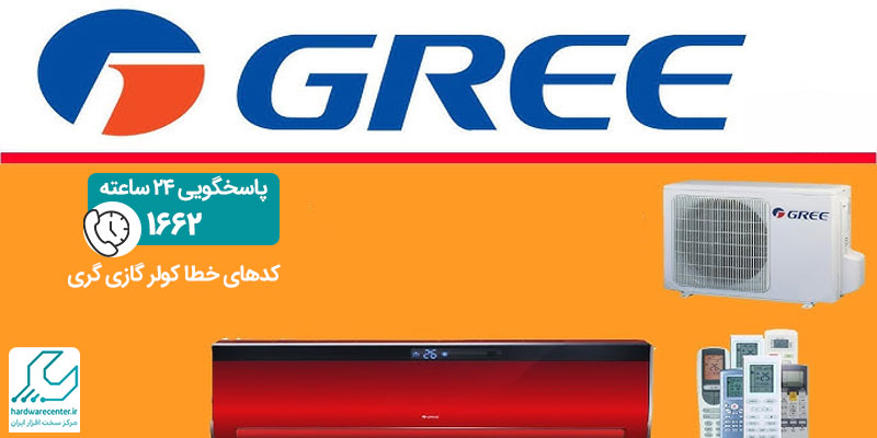 کدهای خطا کولر گازی گری