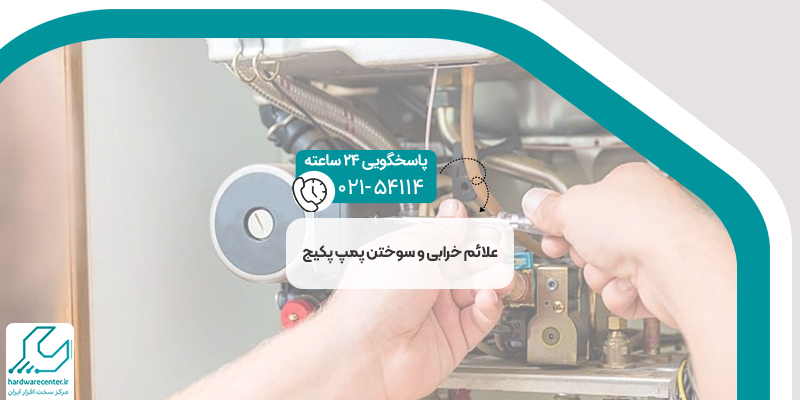 سوختن پمپ پکیج
