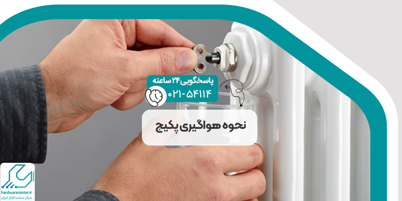 نحوه هواگیری پکیج