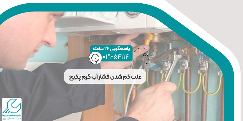 علت کم شدن فشار آب گرم پکیج