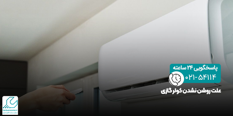 علت روشن نشدن کولر گازی