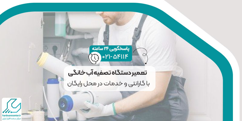 تعمیر دستگاه تصفیه آب خانگی