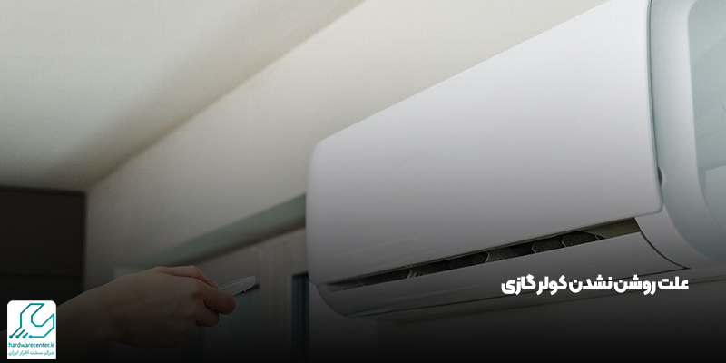 علت روشن نشدن کولر گازی