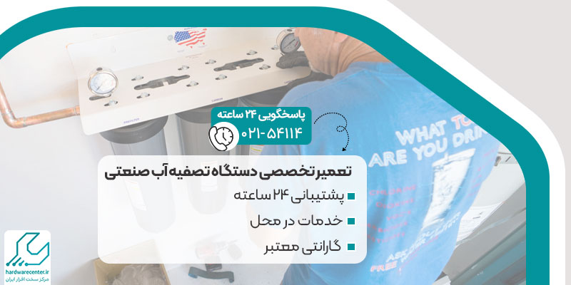 تعمیر-تخصصی-دستگاه-تصفیه-آب-صنعتی