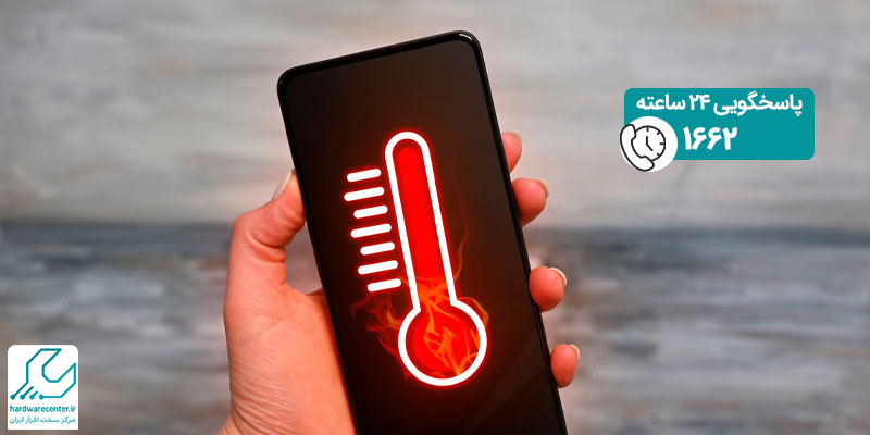 داغ شدن موبایل