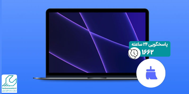 پاک کردن حافظه پنهان لپ تاپ