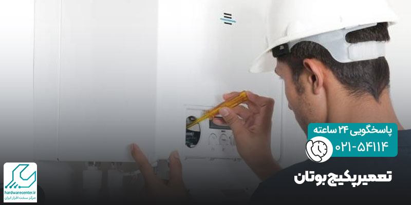 تعمیر پکیج بوتان