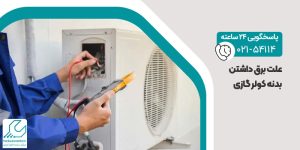 علت برق داشتن بدنه کولر گازی