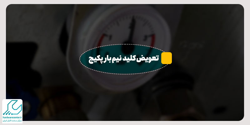 تعویض کلید نیم بار پکیج